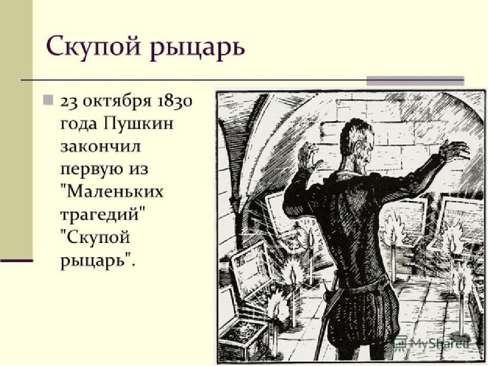 «скупой рыцарь», анализ пьесы пушкина