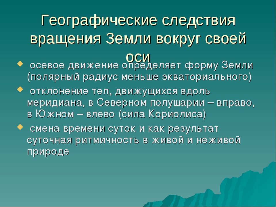Определить, что является основными последствиями осевого вращения земли | tvercult.ru