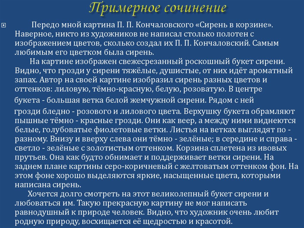 Обучающее сочинение-описание по картине п.п. кончаловского сирень в корзине презентация, доклад