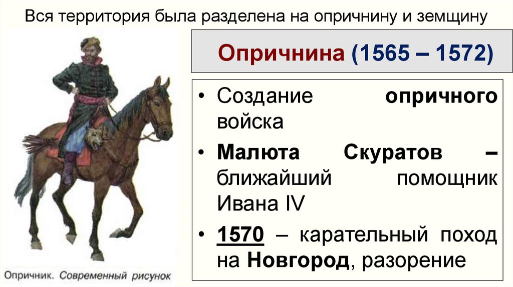 10 опричнина история россии кратко. 1565—1572 — Опричнина Ивана Грозного.