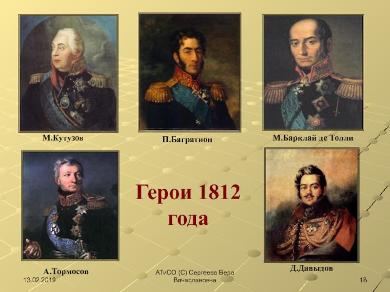7 героев отечественной войны 1812 года