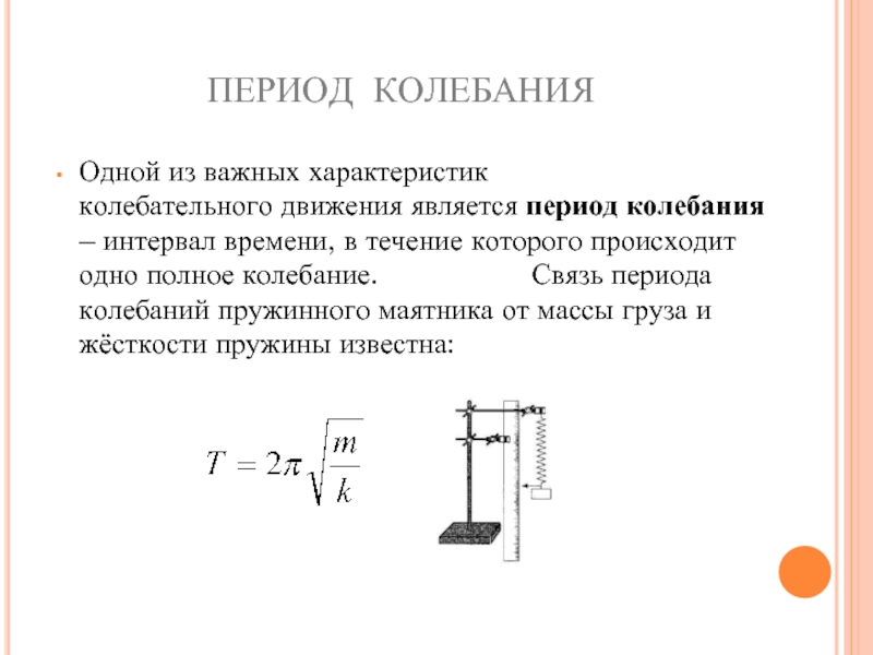 Частота от массы. Период свободных колебаний пружинного маятника формула. Вывести формулу периода колебаний пружинного маятника. Пружинный маятник зависимость периода. Период колебаний пружинного маятника через амплитуду.