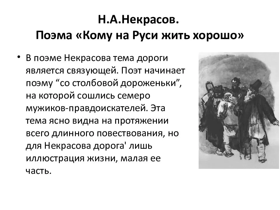 Содержание по главам кому на руси. Н А Некрасов кому на Руси жить хорошо. Поэма н.а. Некрасова «кому на Руси жить хорошо». Поэма «кому на Руси жить хорошо». Замысел поэмы.. Жанр поэмы кому на Руси жить хорошо.