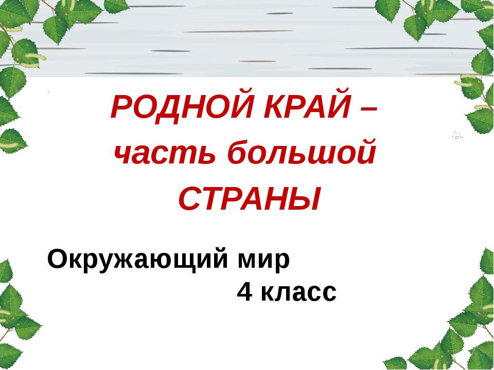 Конспект урока с презентацией 2 класс школа россии родная страна