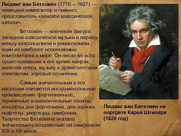 Бетховен биография, музыкальные  произведения композитора, творчество, интересные факты, сколько симфоний написал, сила характера, семья, детство