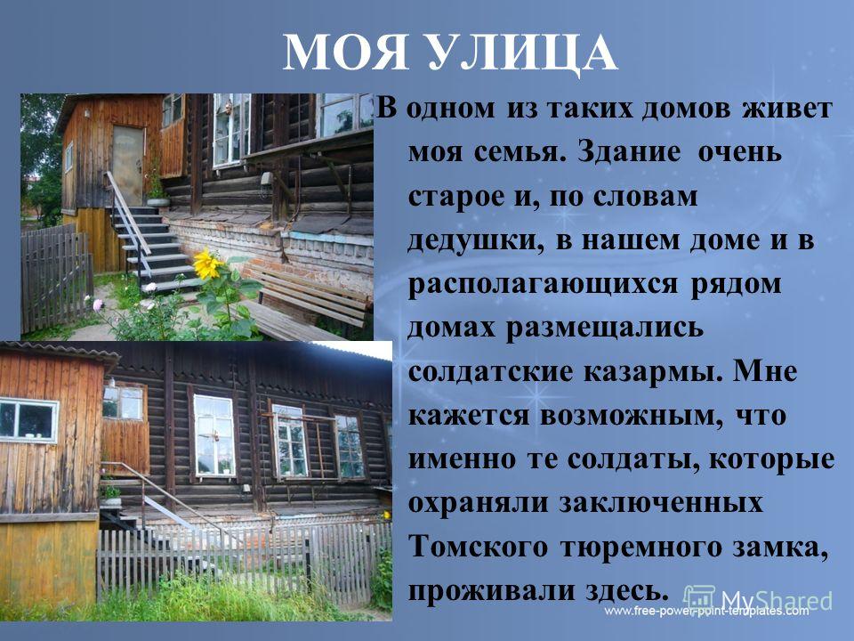 Реферат на тему:»моя улица»)) пожалуйста напишите:*)