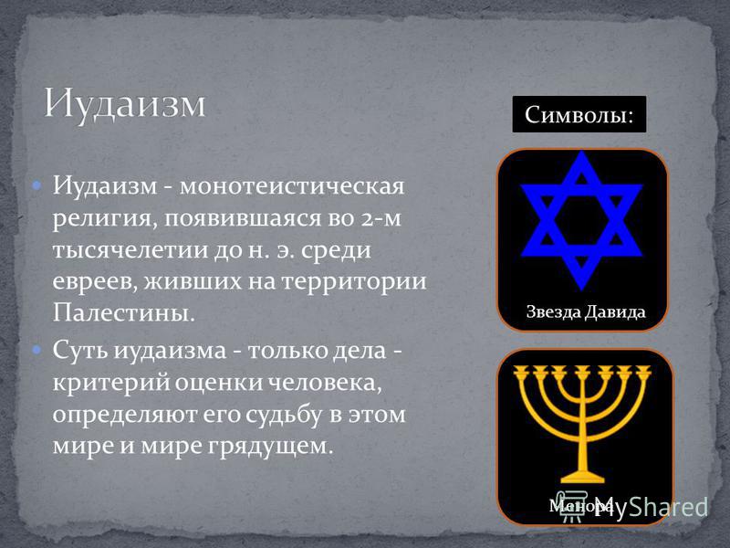 Иудаизм - история возникновения религии, основные принципы и символика