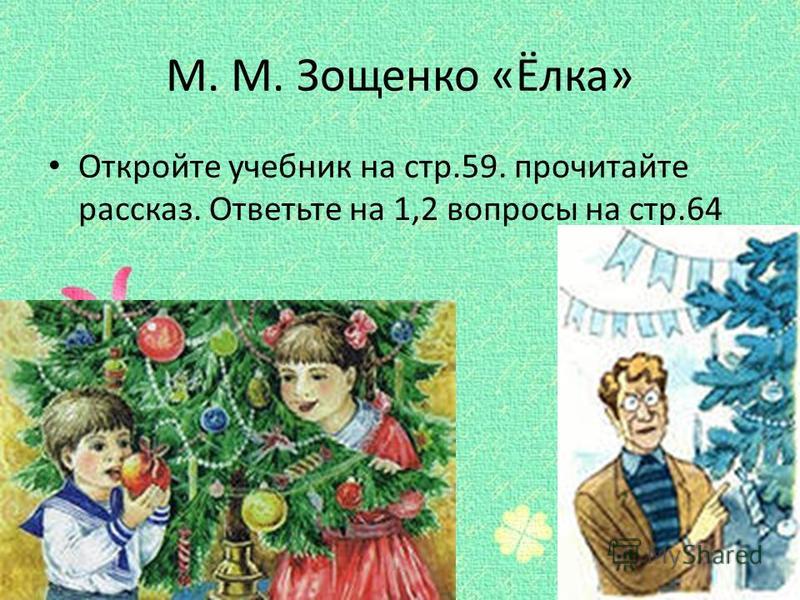 Зощенко: елка: для читательского дневника