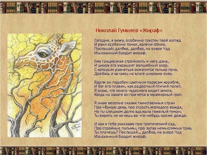 «жираф» анализ стихотворения гумилёва по плану кратко – разбор, тема, лирический герой
