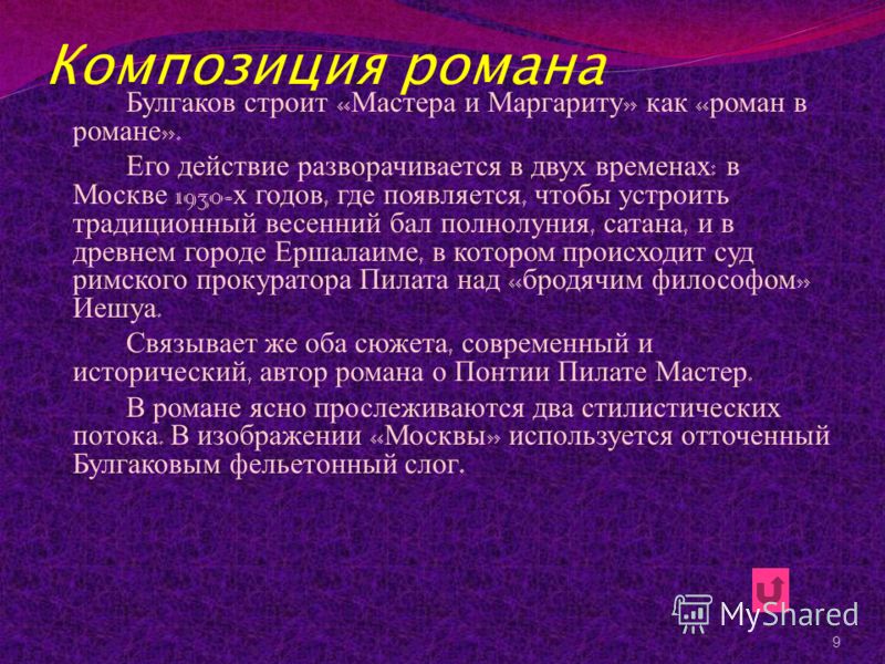 Московские главы в романе мастер и маргарита, изображение мира