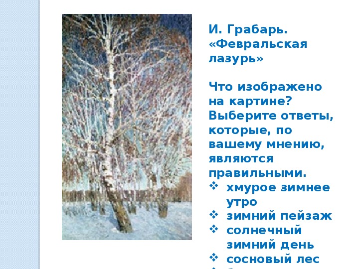 Сочинение по картине и. гробаря «февральская лазурь»