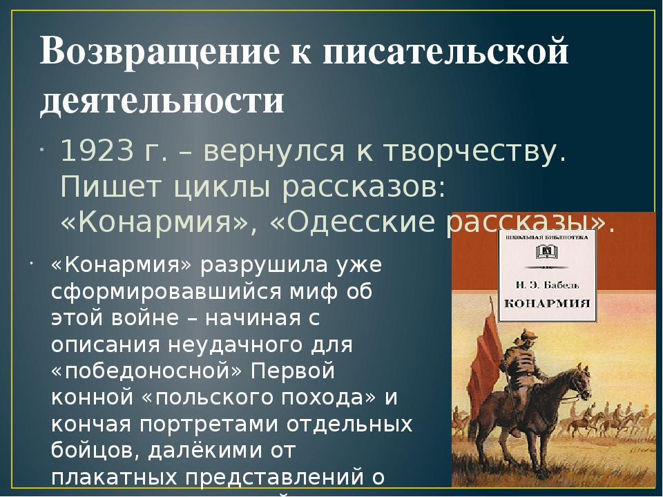 Изображение событий гражданской войны в книге рассказов и бабеля конармия