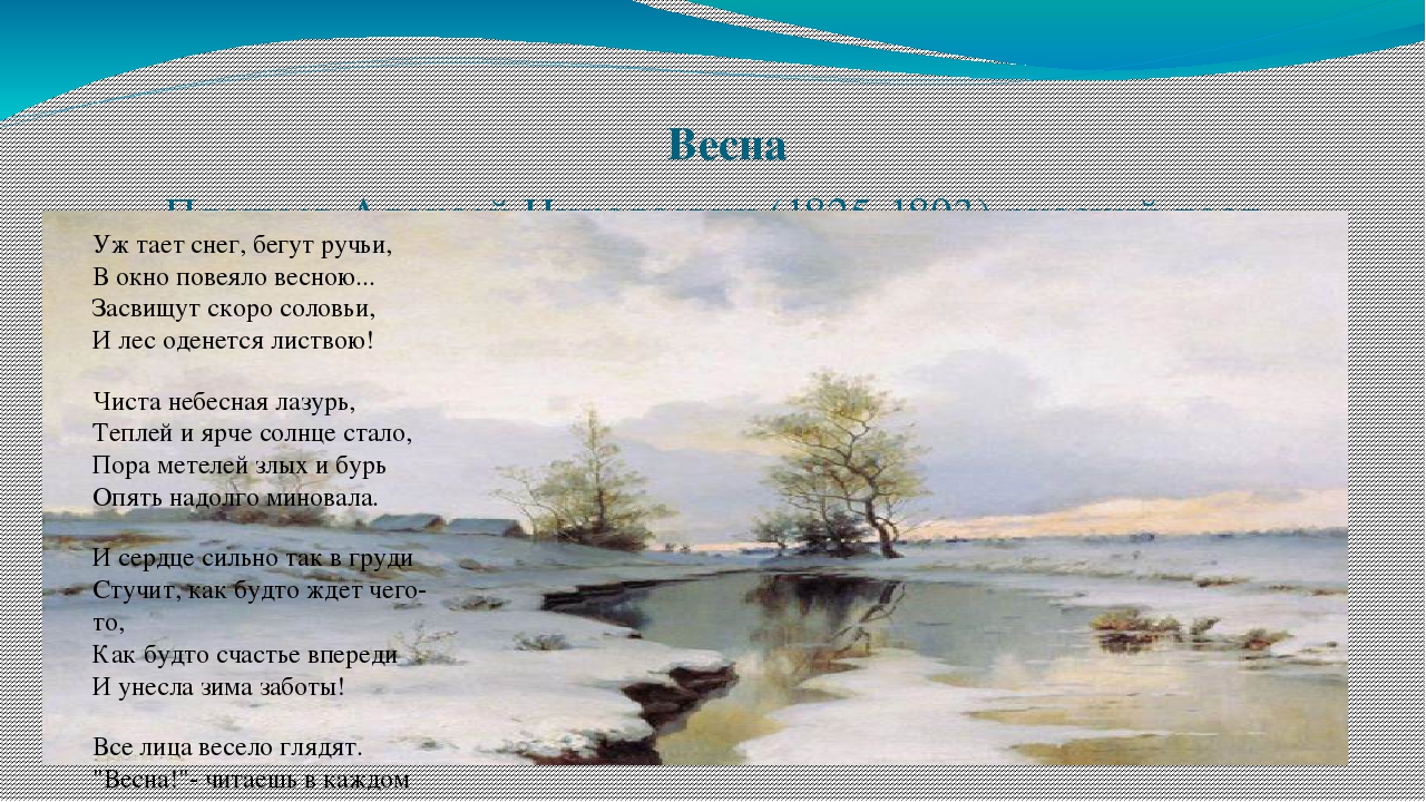 Алексей плещеев — весна (тает снег, бегут ручьи): стих