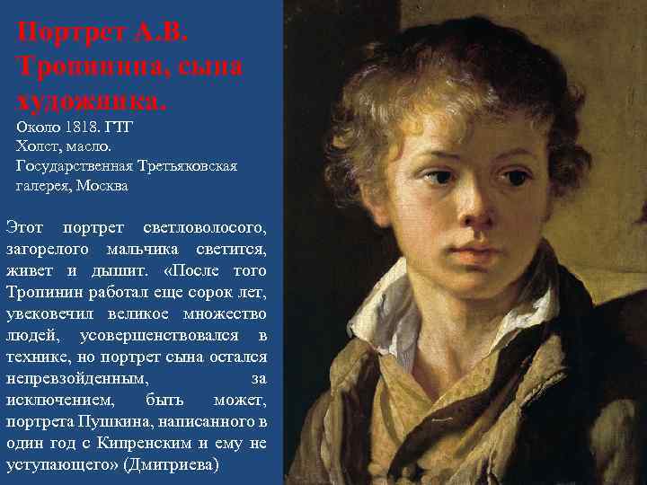 Сочинение по картине тропинина портрет сына 7 класс