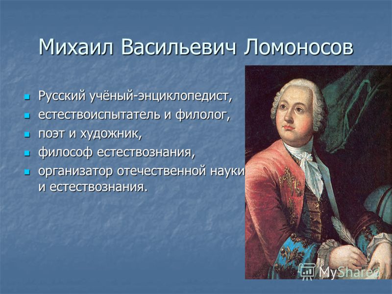 Михаил васильевич ломоносов — отец русской науки и поэзии