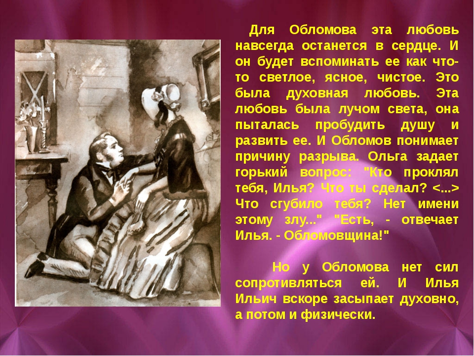 Что от обломова есть во мне. Илья Ильич Обломов Ольга. Любовь Обломова и Ольги. Любовь Ольги и Обломова сочинение. Отношения Обломова и Ольги Ильинской.