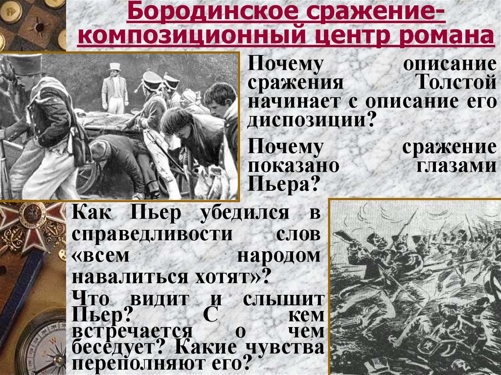 Бородинское сражение в романе «война и мир»