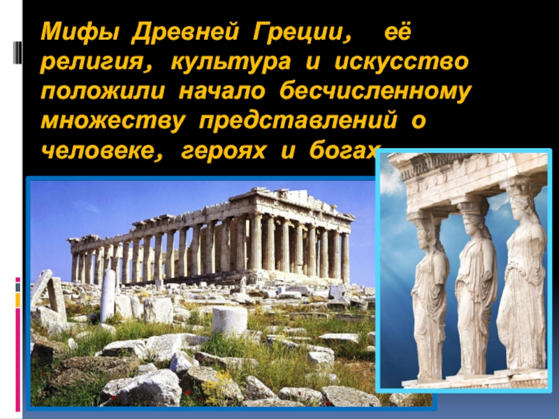 Самые известные города-государства Древней Греции, их общественный и политический строй Общие черты и различия между поселениями Особенности полисной системы