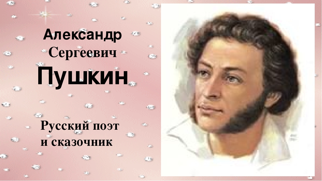 Проект мой любимый писатель 2 класс. Писатель сказочник Пушкин. Писатели сказочники 2 класс Пушкин.