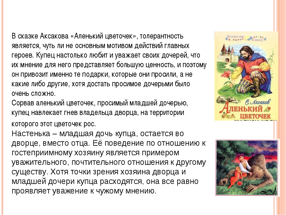 Читательский дневник «аленький цветочек» сергея аксакова