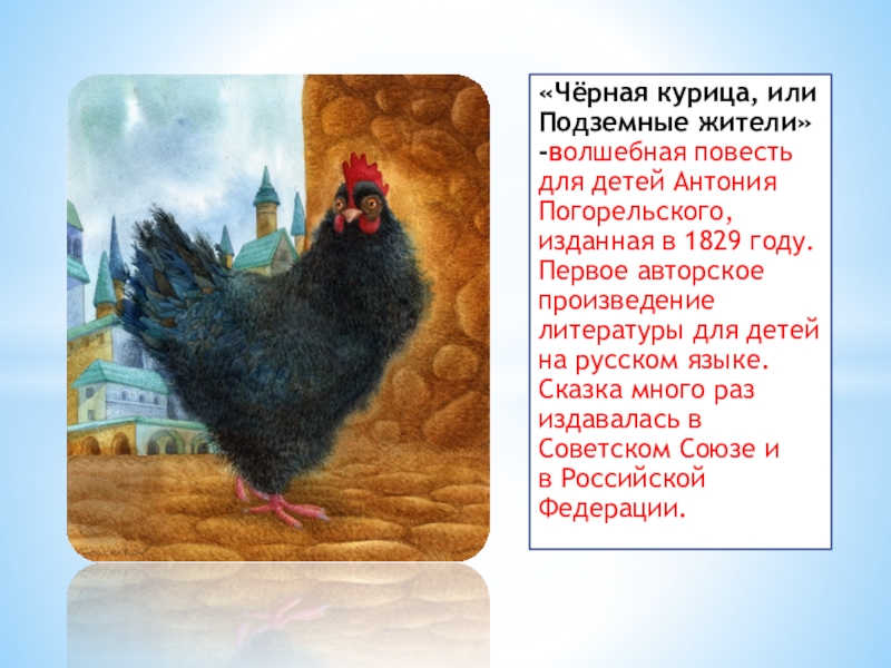 Анализ сказки антонио погорельского «черная курица, или подземные жители».
