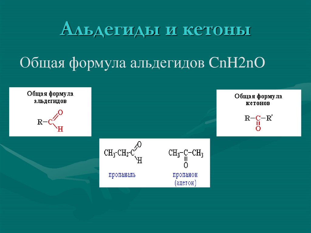 Урок 9: альдегиды и кетоны - 100urokov.ru