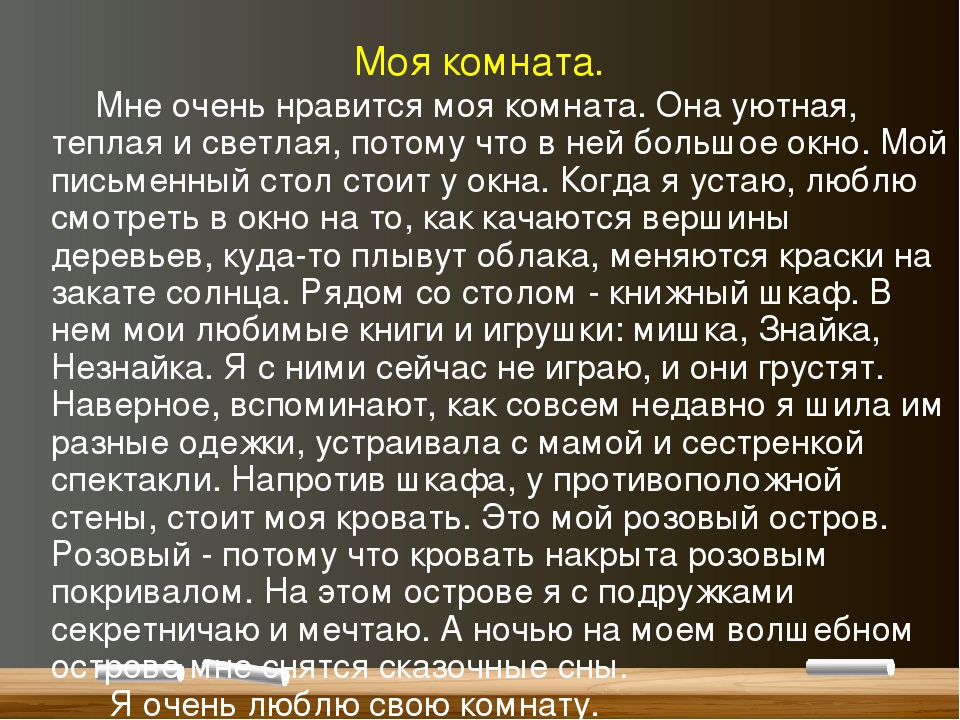 Каким должно быть сочинение "моя комната"? :: syl.ru