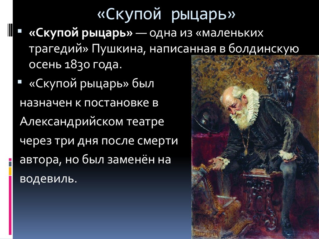 "скупой рыцарь" - краткое содержание трагедии а.с. пушкина
