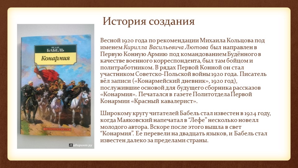 Изображение событий гражданской войны в книге рассказов конармия