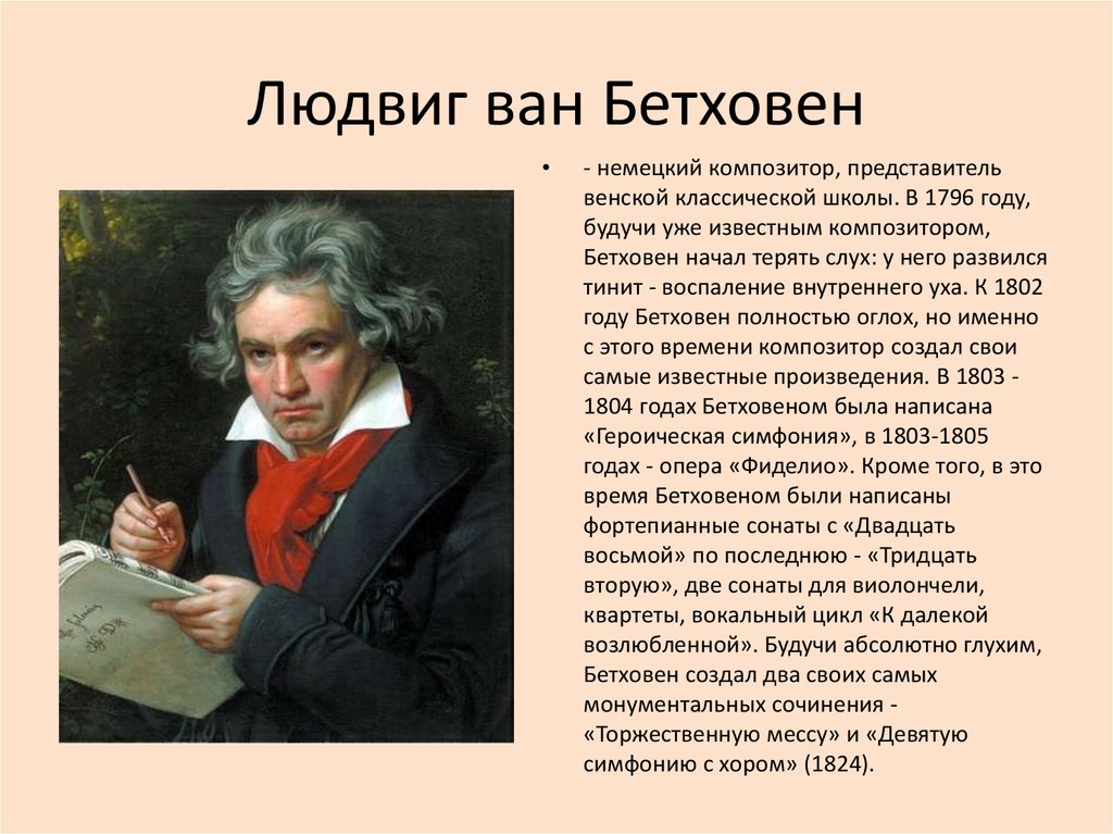 Бетховен биография и творчество | konspekty.net