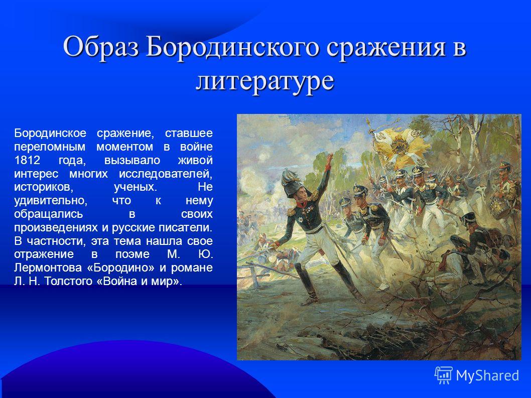 Краткое содержание «бородинской битвы 1812 года» (по роману л. н. толстого «война и мир»)