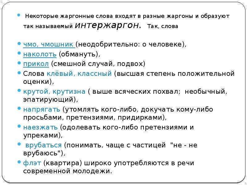 Жаргонизмы в русском языке: определение и примеры слов - tarologiay.ru