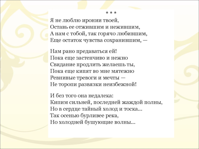 Я не люблю иронии твоей идея. «я не люблю иронии твоей…»: анализ стихотворения н.а. некрасова