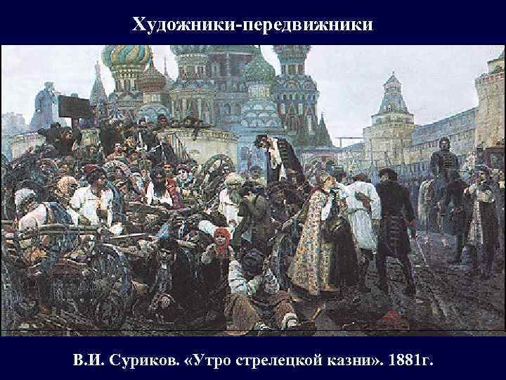 Картина "утро стрелецкой казни": характеристика и фото :: syl.ru