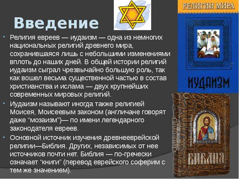 Иудаизм, краткая история религии, идеи, понятия и священная книга