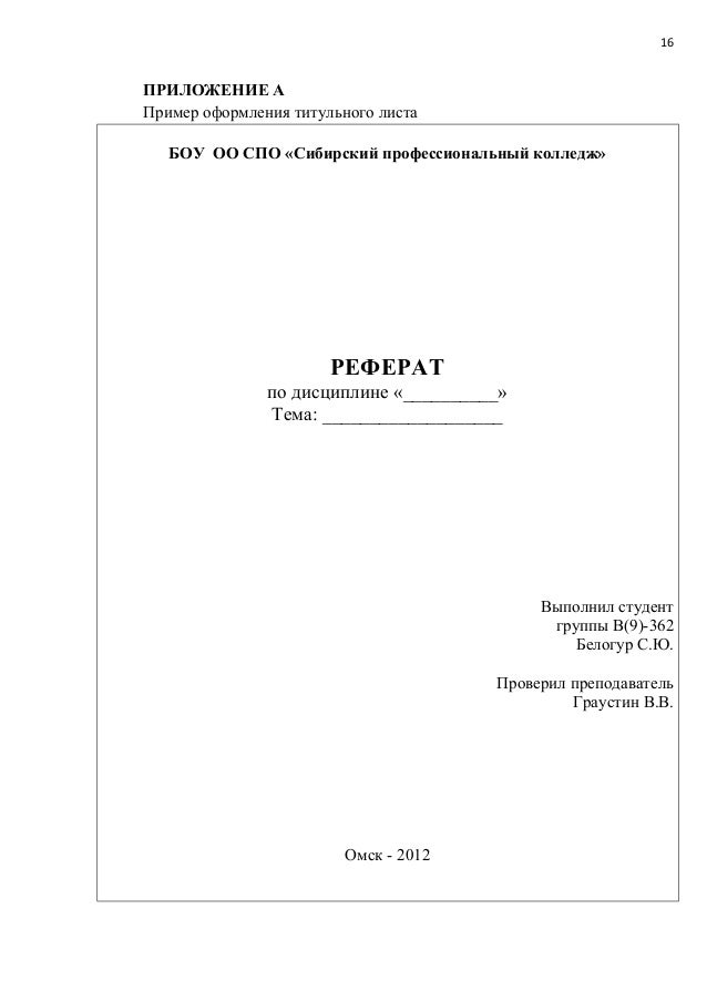 Лист реферата. Примеры оформления титульной страницы реферата. Как правильно оформить первую страницу реферата. Как оформить 1 страницу реферата. Реферат титульный лист образец для студента техникума.