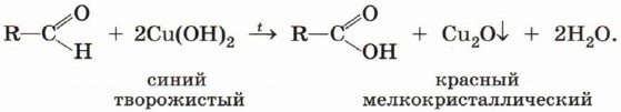 Этаналь и гидроксид меди 2. Реакция альдегидов с гидроксидом меди 2. Качественная реакция на альдегиды окисление гидроксидом меди 2. Окисление альдегидов гидроксидом меди 2. Альдегид и гидроксид меди 2.