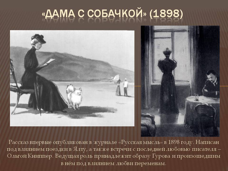 А. п. чехов, "дама с собачкой": анализ. "дама с собачкой" - рассказ о любви