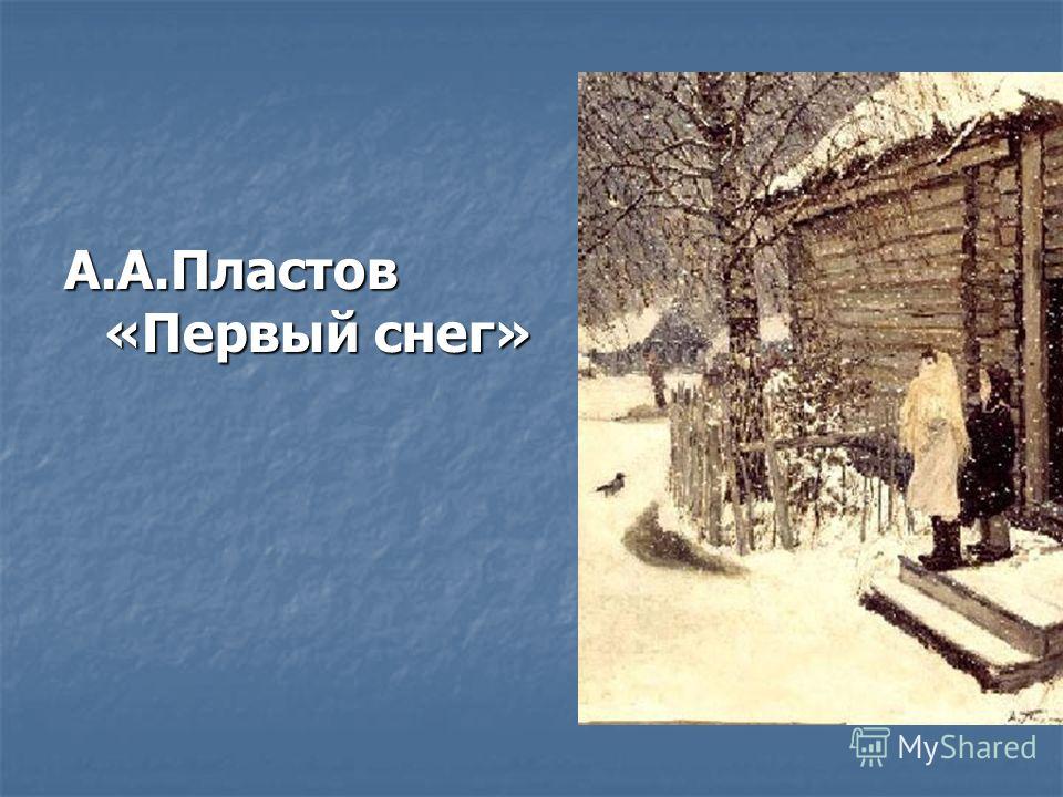 Сочинение по русскому языку 7 класс по картине первый снег попов