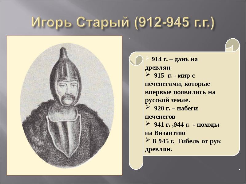 Князь игорь: его биография и годы правления, даты рождения и смерти, поход против древлян