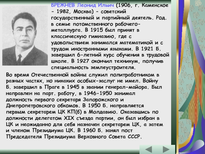 Позиции брежнева. Брежнев краткая биография.