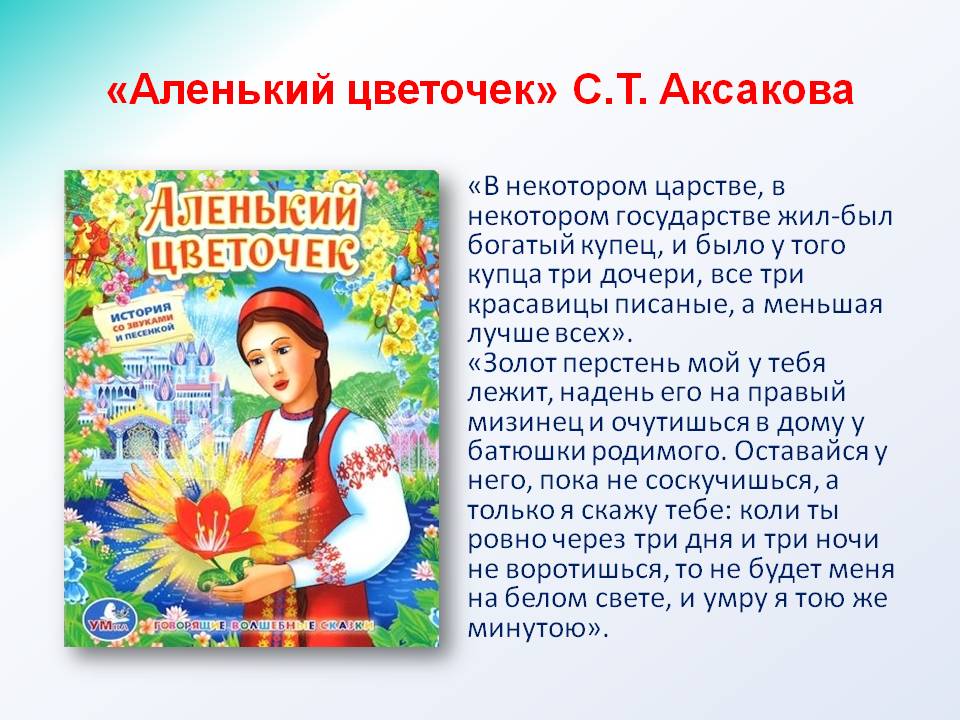 «аленький цветочек» краткое содержание для читательского дневника по сказке аксакова (4 класс) – главная мысль, отзыв, чему учит, план пересказа