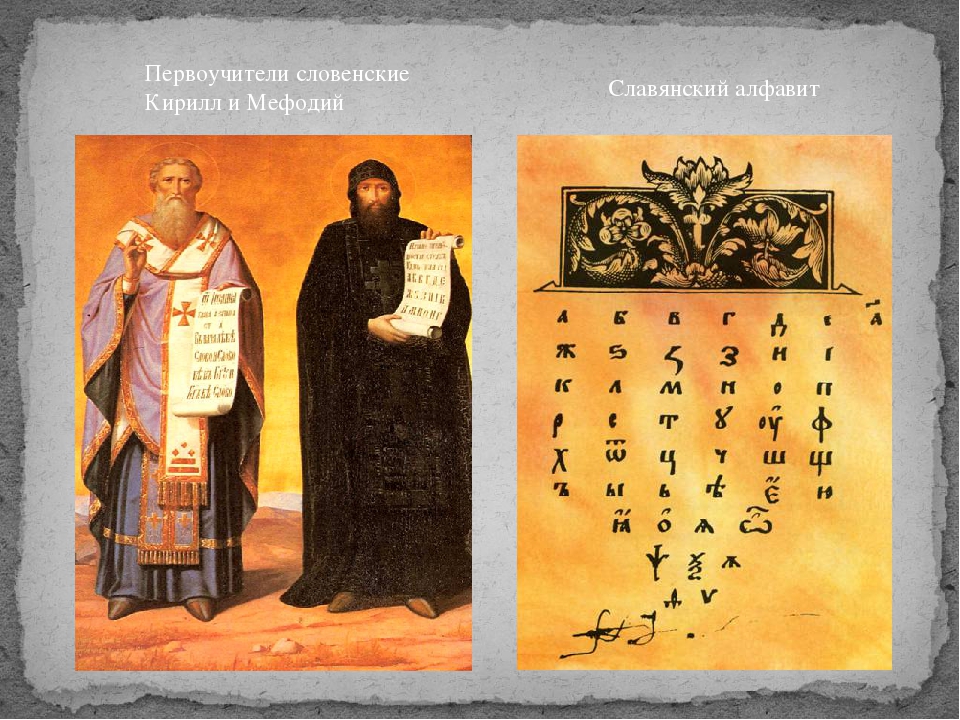 Создание славянской азбуки - история возникновения письменности на руси