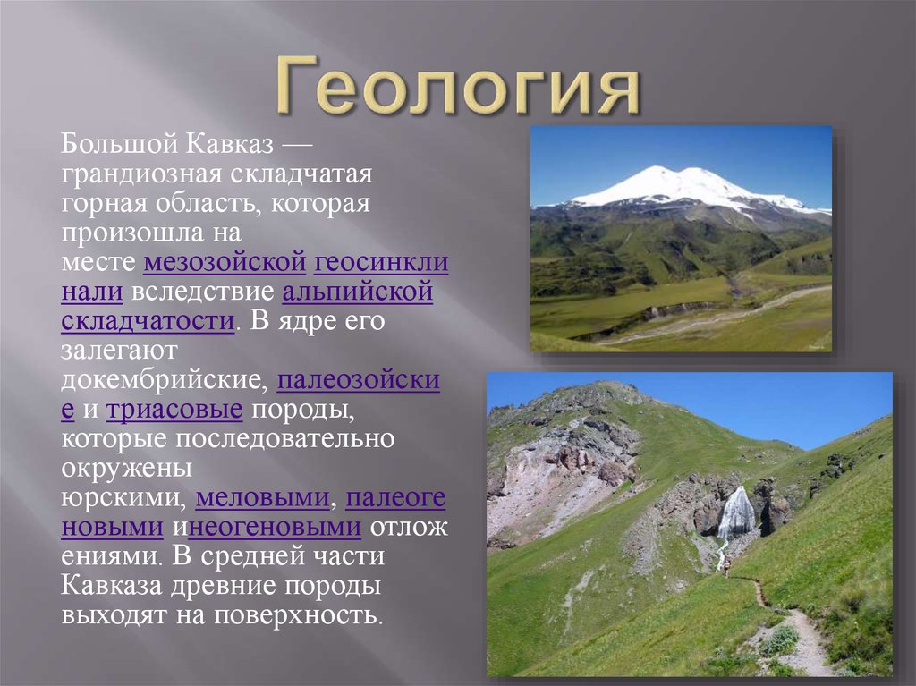 Особенности северного кавказа кратко