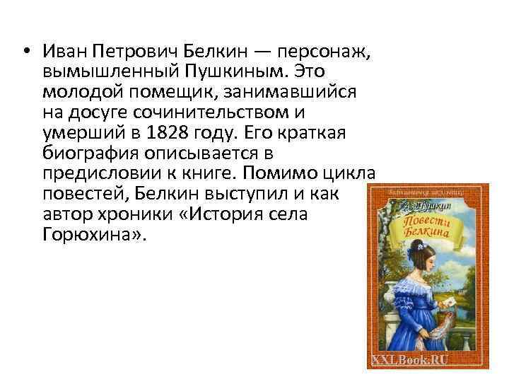 Пушкин белкин читать краткое содержание. Повесть покойного Ивана в повестях Белкина.