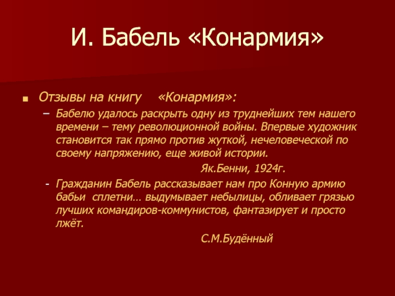 Изображение событий гражданской войны в книге рассказов конармия