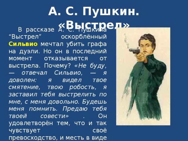 Основная идея повести а. с. пушкина «выстрел». все сочинения по литературе за 7 класс