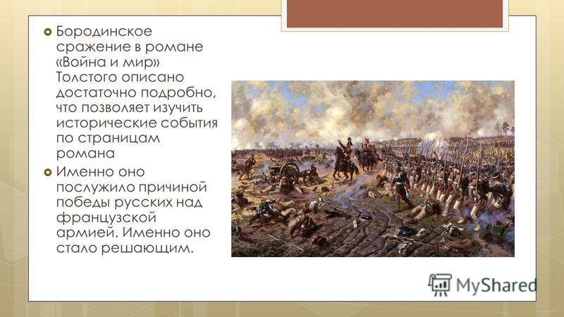 Бородинское сражение ️ описание битвы в романе л.н. толстого «война и мир»