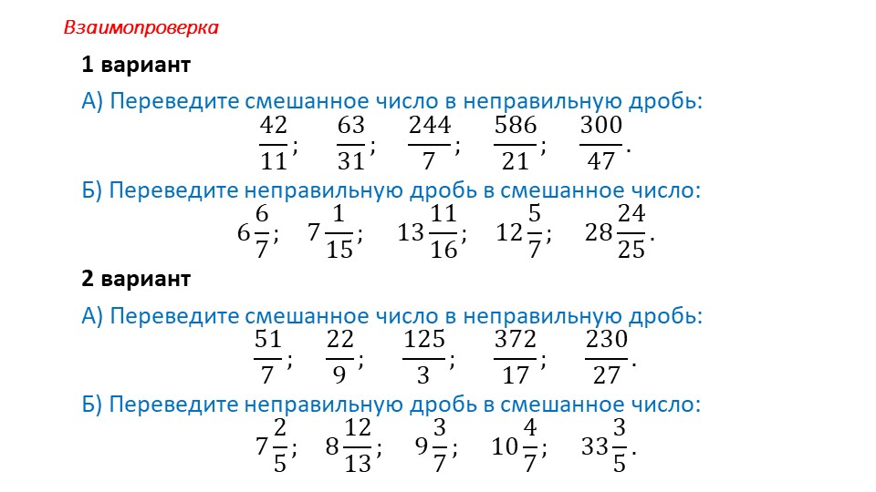 Дробные примеры калькулятор. Смешанные числа в неправильную дробь 5 класс. Примеры перевода неправильных дробей в смешанные числа. Неправильные дроби в смешанные числа примеры. Примеры смешанные числа перевести в неправильные дроби.