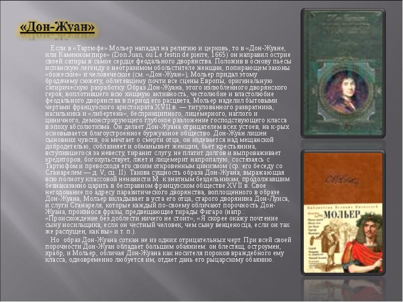 Дон жуан или каменный пир мольер книга. Жан Батист Мольер Дон Жуан. Дон Жуан книга Мольер. «Дон Жуан, или каменный пир» Мольера. Мольер Дон Жуан или каменный гость.